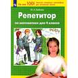 russische bücher: Гребнева Юлия Анатольевна - Репетитор по математике для 4кл