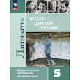 russische bücher: Коровина Вера Яновна - Литература 5кл Читаем, думаем, спорим [Дид. матер]
