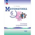 russische bücher: Минаева Светлана Станиславовна - Математика 6кл Устные упражнения Базовый уров.