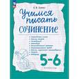 russische bücher: Зуева Елена Викторовна - Учимся писать сочинение. 5-6кл
