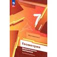 russische bücher: Мерзляк Аркадий Григорьевич - Математика. Геометрия 7кл Дидакт.материалы Базов.