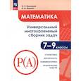 russische bücher: Высоцкий Иван Ростиславович - Математика. 7-9 классы. Универсальный многоуровневый сборник задач. Статистика. Часть 3. ФГОС