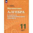 russische bücher: Шабунин Михаил Иванович, Прокофьев Александр Александрович - Алгебра и нач.мат.ан. 11кл Учебное пособие  Углубл