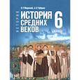 russische bücher: Мединский Владимир Ростиславович - История. Всеобщая история. История Средних веков. 6 класс. Учебник