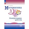 russische bücher: Крайнева Лариса Борисовна - Математика 5кл Контрольные работы Базовый ур.