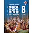 russische bücher: Мединский Владимир Ростиславович - История Нового времени XVIII-нач XIXв. 8кл Учебник