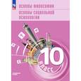 russische bücher: Лазебникова А. Ю., Боголюбов Л. Н., Басюк В. С. - Основы философии. Основы соц психол 10кл Учеб пос