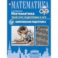 russische bücher: Маракулин Андрей Юрьевич - Математика. Твой курс подготовки к ОГЭ. Комплексн