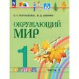 russische bücher: Поглазова Ольга Тихоновна - Окружающий мир 1класс часть 1 .Учебное пособие