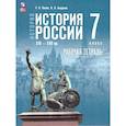 russische bücher: Пазин Роман Викторович - История России XVI-XVII вв. 7 класс. Рабочая тетрадь к госучебнику. ФГОС