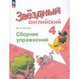 russische bücher: Котова Марина Петровна - Английский язык 4кл Сборник упражнений