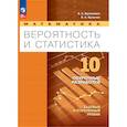 russische bücher: Бунимович Евгений Абрамович - Вероятность и статист 10кл Поурочн разр. Баз и угл