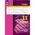 russische bücher: Е. А. Бунимович, В. А. Булычев - Вероятность и статист 11кл Поурочн разр. Баз и угл