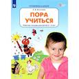 russische bücher: Игнатьева Лариса Викторовна - Пора учиться. Рабочая тетрадь для детей 2-3 лет. ФГОС ДО