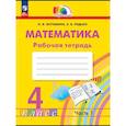 russische bücher: Истомина Наталия Борисовна - Математика 4 класс.Истомина.Рабочая тетрадь.