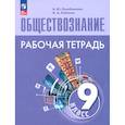 russische bücher: Лазебникова Анна Юрьевна - Обществознание 9кл Рабочая тетрадь