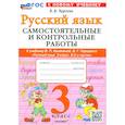 russische bücher: Чурсина Лариса Вячеславовна - Рус.яз. 3кл Канакина,Горецкий Самост.и контр.раб.