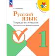 russische bücher: Никитенко Екатерина Андреевна - Русский язык 1кл Тетрадь-помощник Метод.реком