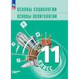 russische bücher: Боголюбов Л.Н., Лазебникова А. Ю., Лобанов И. А. - Основы социологии. Основы политологии. 11 класс. Углублённый уровень. Учебник