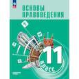 russische bücher: Синюков В. Н., Кабышев С. В., Блажеев В. В. - Основы правоведения. 11 класс. Углублённый уровень. Учебник для гуманитарного и социально-экономического профилей