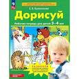 russische bücher: Колесникова Елена Владимировна - Дорисуй [Р/т 3-4л]