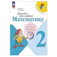 russische bücher: Моро Мария Игнатьевна - Для тех, кто любит математику.  2 класс