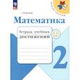russische bücher: Волкова Светлана Ивановна - Математика 2кл Тетрадь учебных достижений