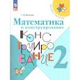 russische bücher: Волкова Светлана Ивановна - Математика и конструирование 2кл
