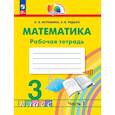 russische bücher: Истомина Наталия Борисовна - Математика 3 класс. Рабочая тетрадь. В 2-х частях