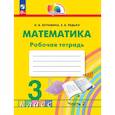 russische bücher: Истомина Наталия Борисовна - Математика. 3 класс. Рабочая тетрадь. В 2-х частях. Часть 2