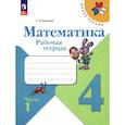 russische bücher: Волкова Светлана Ивановна - Математика 4кл ч1 Рабочая тетрадь