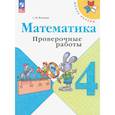 russische bücher: Волкова Светлана Ивановна - Математика 4кл Проверочные работы