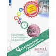 russische bücher: Ковалева Галина Сергеевна - Читательская грамотность. Выпуск 1. Часть 1