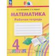 russische bücher: Истомина Наталия Борисовна - Математика 4 класс. Рабочая тетрадь. В 2-х частях.