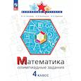 russische bücher: Глаголева Юлия Игоревна - Математика 4кл Олимпиадные задания