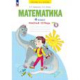 russische bücher: Бененсон Евгения Павловна - Математика. Рабочая тетрадь. 4 класс. В 2-х частях. Часть 2