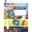 russische bücher: Чудинова Елена Васильевна - Окружающий мир 1класс.Рабочая тетрадь Часть 1