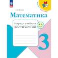russische bücher: Волкова Светлана Ивановна - Математика. 3 класс. Тетрадь учебных достижений