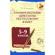 russische bücher: Еланская И.Н. - Тренировочные диктанты по русскому языку: 5-9 классы