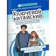 russische bücher: Болотова А. - Ключевой китайский: базовая лексика из HSK1