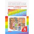 russische bücher: Афанасьева Ольга Васильевна - Англ. яз. 8кл [Лексико-грам. практикум]