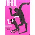 russische bücher: Сантуш И.Ф. - Танец. Хореографический словарь с историями и заданиями