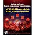 russische bücher: Пономаренко О. - Web-разработка бизнес-приложений и фреймворка в PHP, MySQL, JavaScript, HTML, CSS и нейросетях