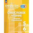 russische bücher: Смирнова Елена Юрьевна - Английский язык 5-6кл Смысловое чт. Сборник упражн