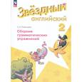 russische bücher: Рязанцева Светлана Борисовна - Английский язык 2кл [Сборник граммат. упражнений]