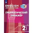 russische bücher: Кузовлев Владимир Петрович - Английский язык 2кл Грамматический тренажер
