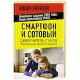 russische bücher: Жуков Иван - Смартфон и сотовый. Самоучитель с нуля. Максимально просто и понятно. Новейшее издание 2026 года. Плюс мессенджер МАКС