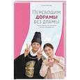 russische bücher: Иванова Е.Б. - Переводим дорамы без драмы. Магия корейских сериалов глазами переводчика