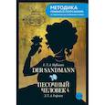 russische bücher: Гофман Э. - Der Sandmann Песочный человек. В1+В2