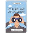 Русский язык. Охота на ошибки